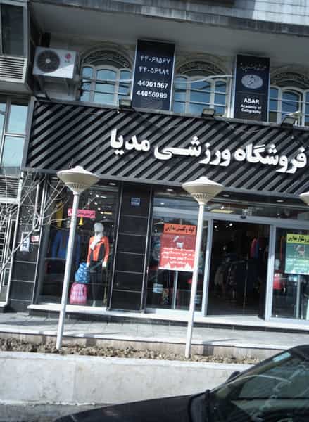 عکس فروشگاه ورزشی مدیا در فردوس تهران