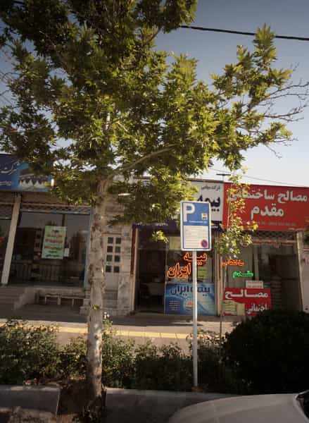 عکس مصالح ساختمانی مقدم در شاهد مشهد