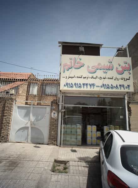 عکس فروشگاه مصالح ساختمانی بتن شیمی خاتم در ولیعصر مشهد