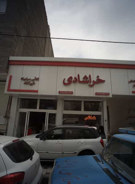 عکس مصالح ساختمانی فروشی خراشادی در هفده شهریور مشهد