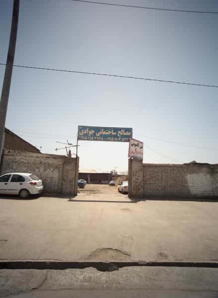 عکس مصالح ساختمانی جوادی در خاتم الانبیا مشهد