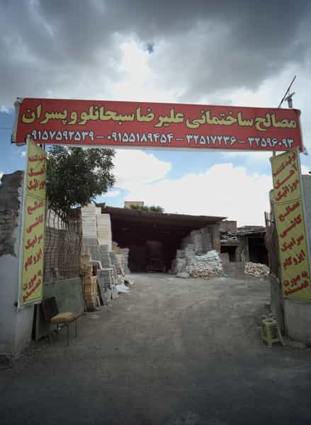 عکس مصالح ساختمانی علیرضا سبحانلو و پسران در شهید آوینی مشهد