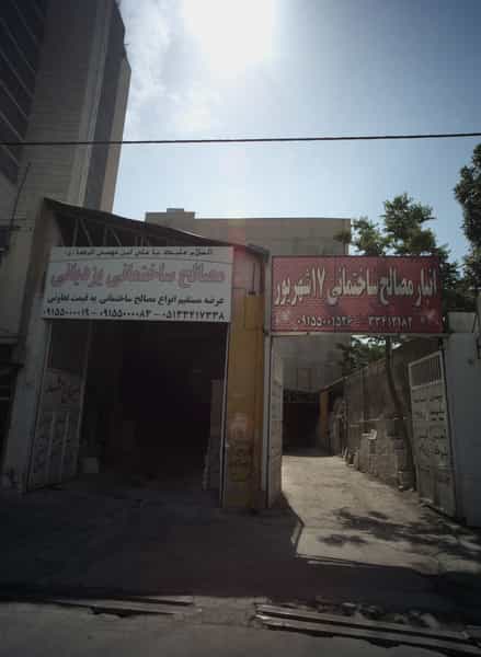 عکس مصالح ساختمانی یزدیانی در هفده شهریور مشهد