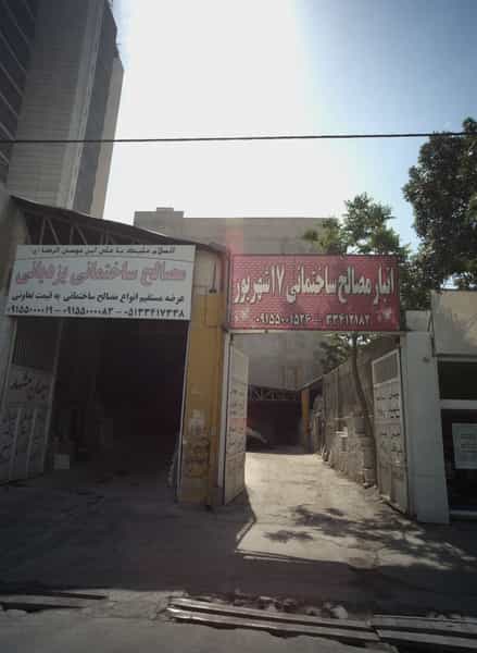 عکس انبار مصالح ساختمانی پاکدامن( 17 شهریور) در هفده شهریور مشهد