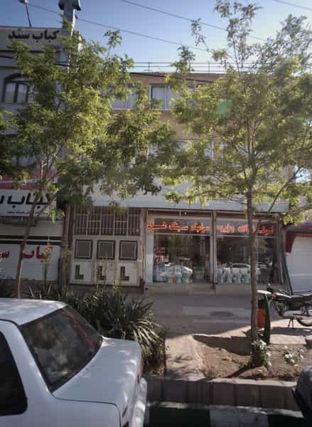 عکس فروشگاه مصالح ساختمانی در رضاییه مشهد