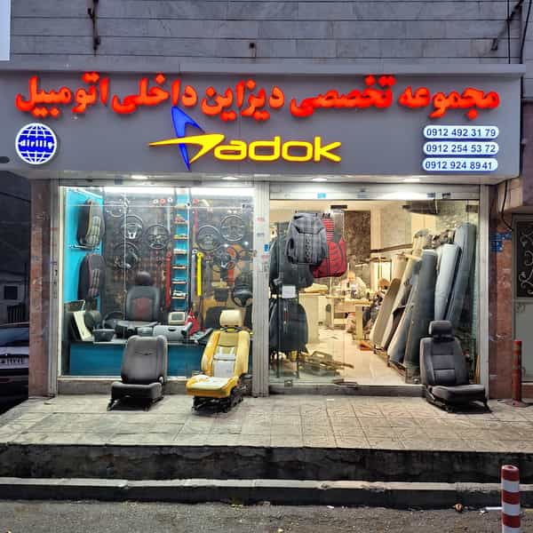 عکس توليدی روكش صندلی اسپاركو در حسین آباد تهران