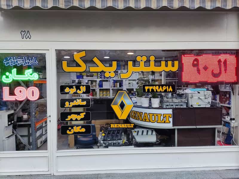 عکس سنتریدک ( لوازم یدکی اصلی رنو ال۹۰ -ساندرو - مگان - کپچر ) در بهارستان تهران