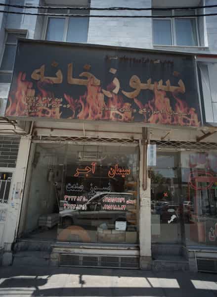 عکس مصالح ساختمانی نسوز خانه در گوهرشاد مشهد