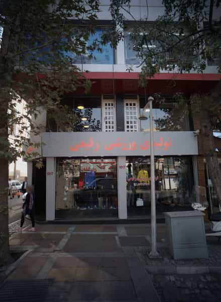 عکس تولیدی ورزشی رفیعی در منیریه تهران