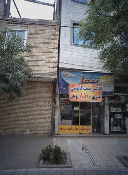 عکس مصالح ساختمانی بهاران در حسین آباد مشهد