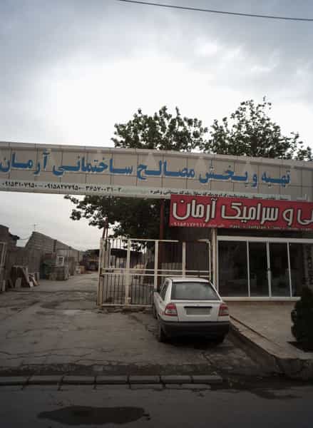 عکس تهیه و پخش مصالح ساختمانی آرمان در مشهدقلی مشهد