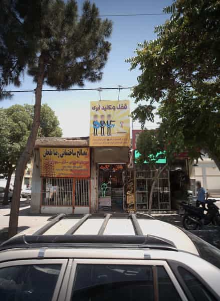 عکس مصالح ساختمانی رضا طحان در خواجه ربیع مشهد