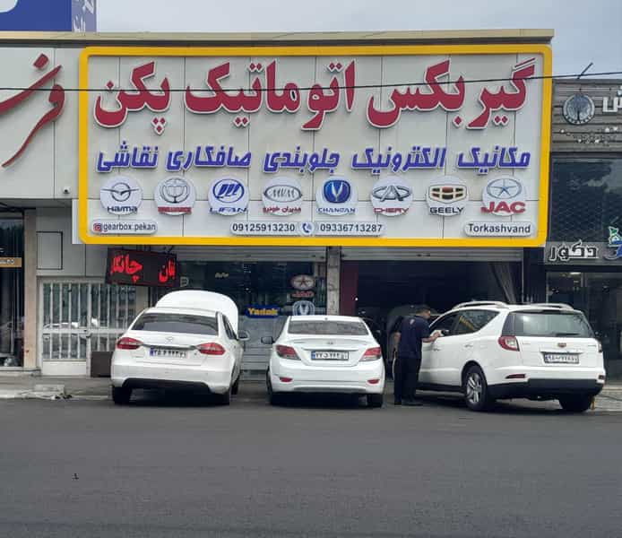 عکس پکن یدک شعبه ی انبار نفت (ترکاشوند) کوی لاله کرج