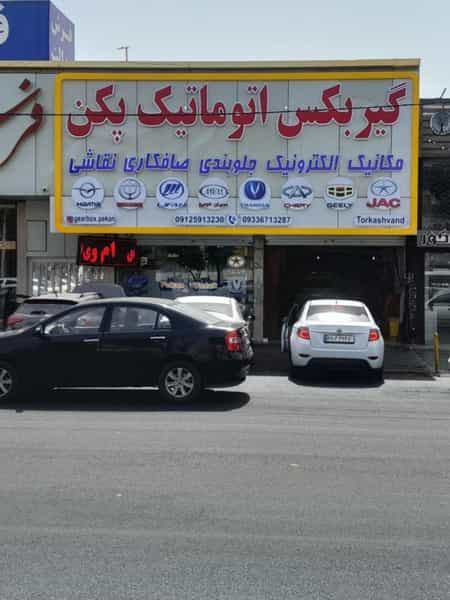 عکس پکن یدک شعبه ی انبار نفت (ترکاشوند) کوی لاله کرج