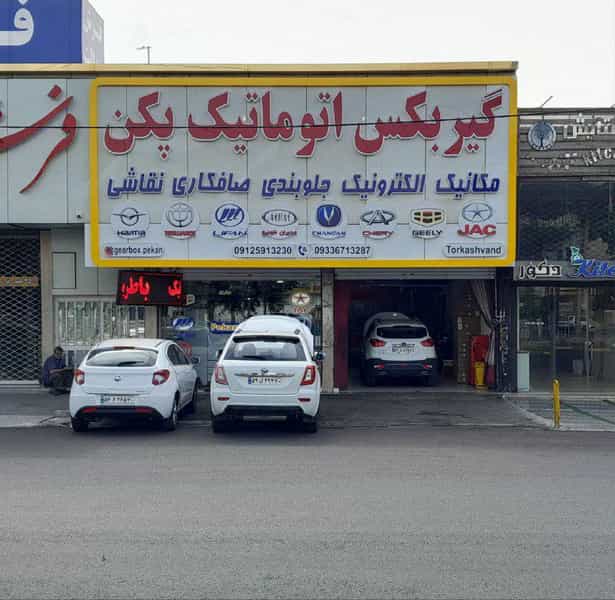 عکس پکن یدک شعبه ی انبار نفت (ترکاشوند) کوی لاله کرج