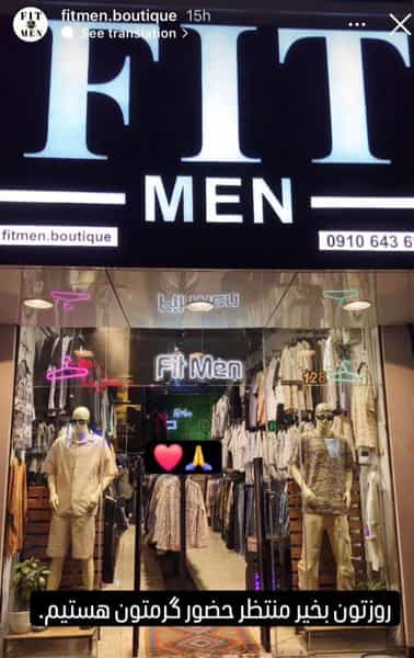 عکس پوشاک مردانه فیت من در احد آباد کرج