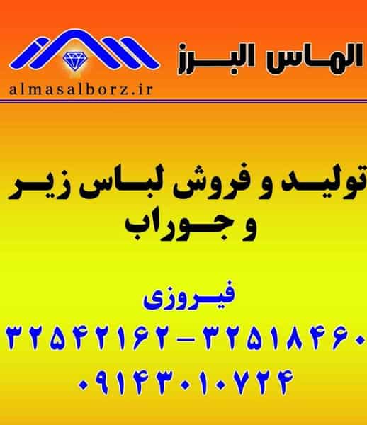 عکس تولیدی لباس زیر الماس البرز شهرک اوج کرج