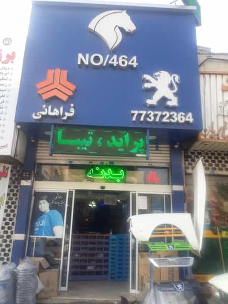 عکس فروشگاه لوازم یدکی اتومبیل در تهرانپارس غربی تهران
