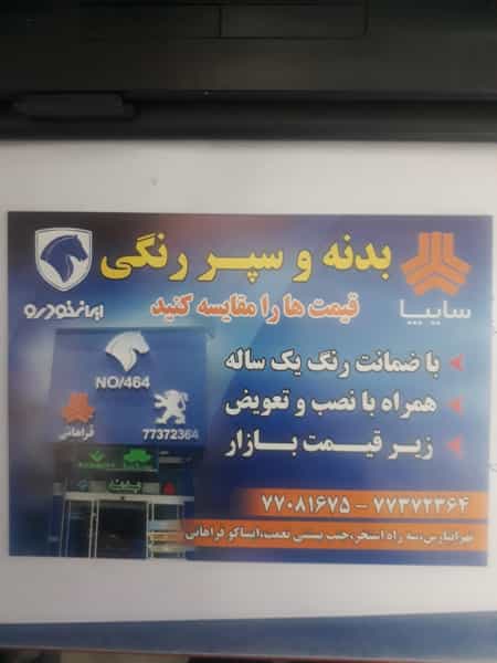 عکس فروشگاه لوازم یدکی اتومبیل در تهرانپارس غربی تهران