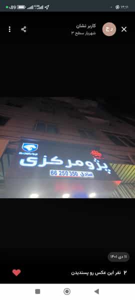عکس فروشگاه پژو مرکزی در نوروزآباد تهران