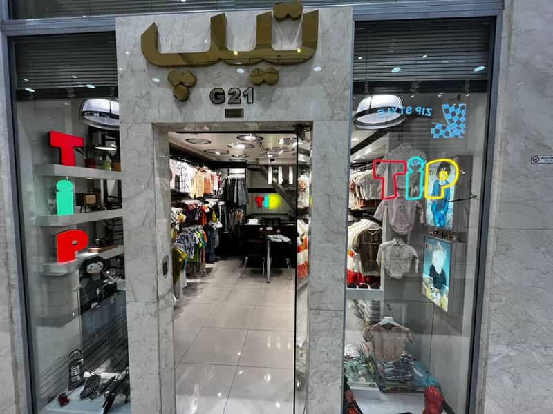 عکس تولید و پخش پوشاک کودک و نوجوان در انقلاب تهران