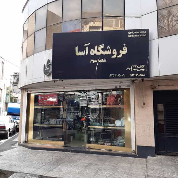 عکس فروشگاه آسا، دیجی آسا، فروشگاه اینترنتی لوازم خانگی در مصباح کرج