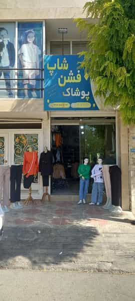 عکس فروشگاه پوشاک فشن شاپ در کلاک نو کرج