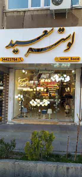 عکس تولیدی لوستر سعید در فاز سه گوهردشت کرج