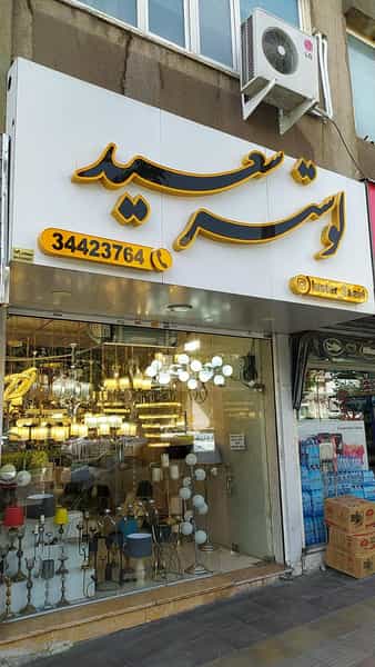 عکس تولیدی لوستر سعید در فاز سه گوهردشت کرج