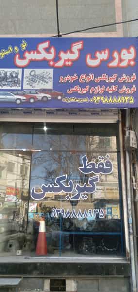 عکس فروشگاه بورس گیربکس در احد آباد کرج