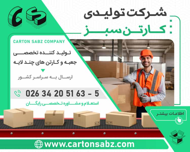 عکس کارتن سازی شرکت کارتن سبز | واحد فروش و بازرگانی کرج