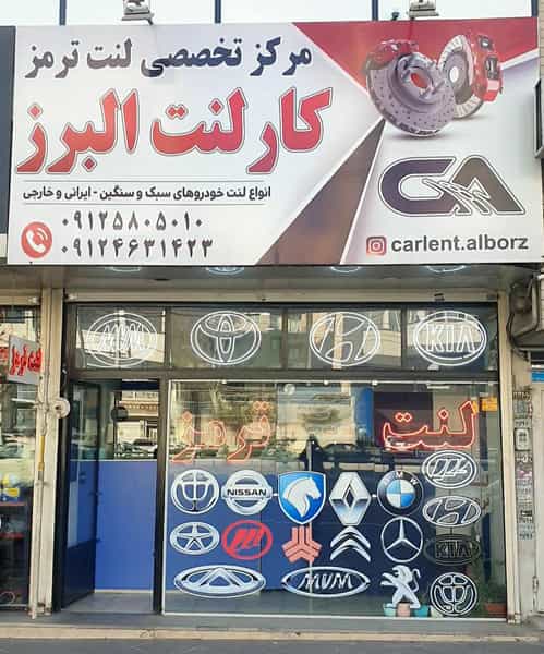 عکس فروشگاه لنت ترمز کارلنت در اسلام آباد کرج