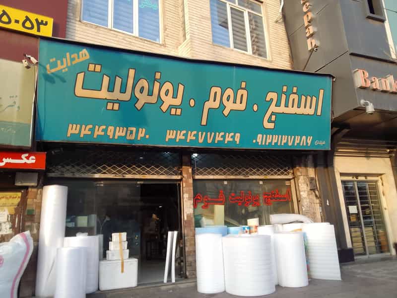 عکس فروشگاه اسفنج فوم یونولیت هدایت در جهان شهر کرج