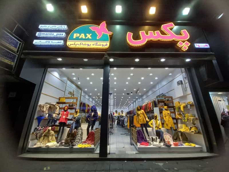 عکس فروشگاه پوشاک پکس در طالقانی کرج