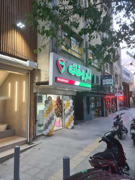 عکس داروخانه دکتر قدرتی در تخت فولاد اصفهان