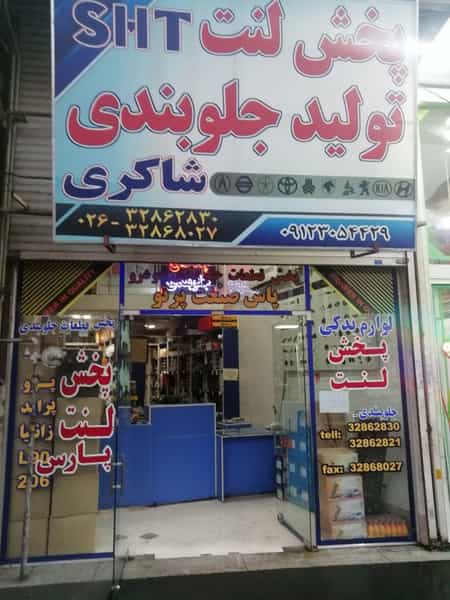 عکس پخش لنت ولوازم جلوبندی شاکری در قلمستان کرج
