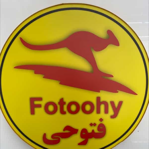 عکس تولیدی فتوحی شهرک اوج کرج