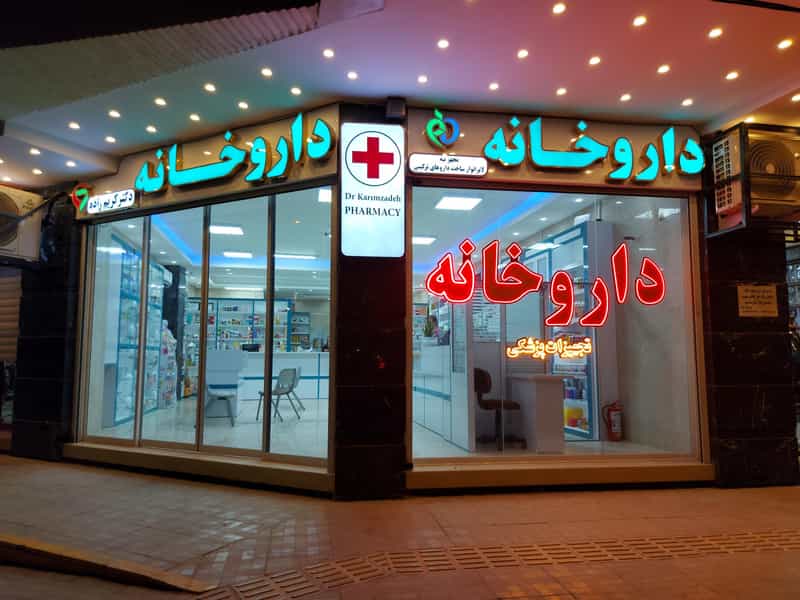 عکس داروخانه دکتر کریم زاده در تالار اصفهان
