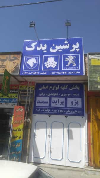 عکس پرشین یدک شهرک سعدی شیراز