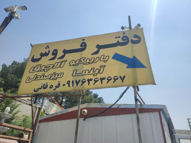 عکس فروشگاه آلاچیق باربیکیو قره قانی شهرک صدرا شیراز