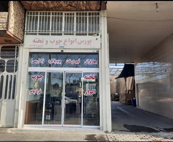 عکس کالای چوب و تخته و الوار چابک و محمدی در بالا کفت شیراز