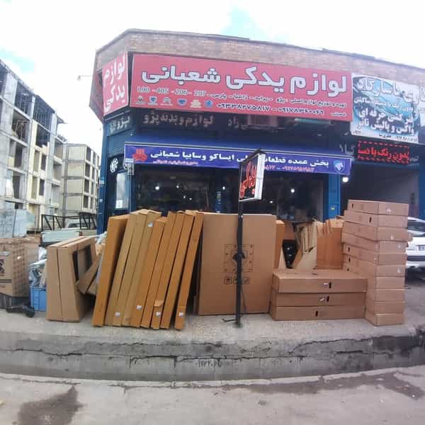 عکس لوازم یدکی فرشید شعبانی در ریشمک شیراز