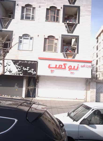 عکس فروشگاه لوازم ورزشی نیو کمپ در باشگاه نفت تهران