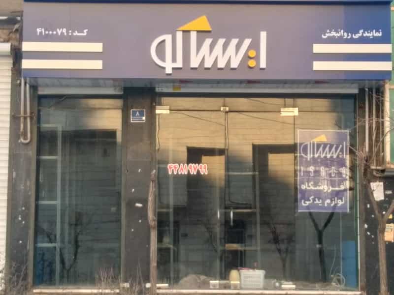 عکس فروشگاه لوازم یدکی ایساکو کد ۴۱۰۰۰۷۹ در جنت آباد شمالی تهران