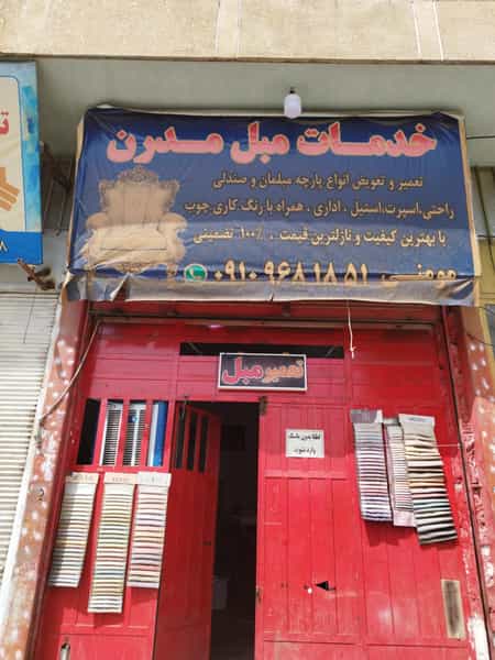 عکس خدمات مبل مدرن در پودنک شیراز