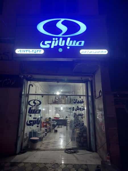 عکس نمایندگی صباباتری شیراز اریک در دباغ خانه شیراز