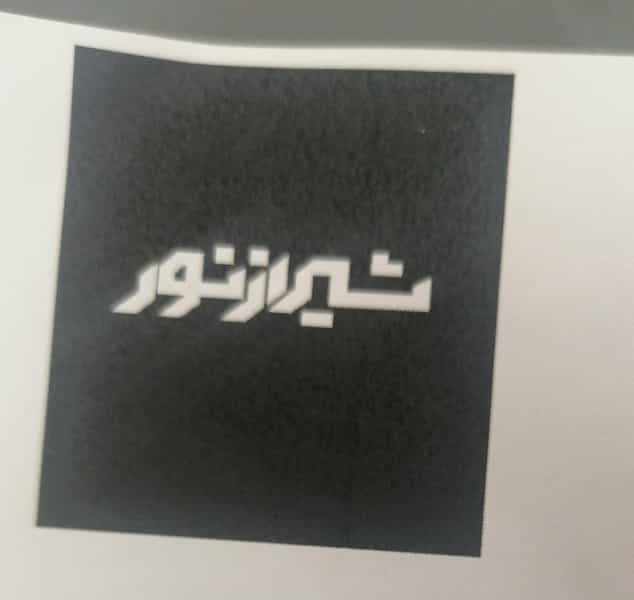 عکس گروه روشنایی شیراز نور در مشیر غربی شیراز