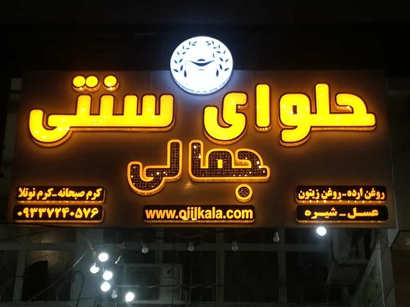 عکس حلوای سنتی و روغن ارده جمالی کوی زهرا شیراز