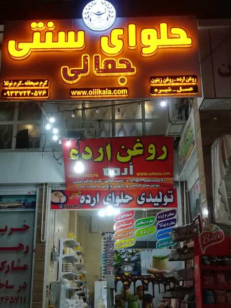 عکس حلوای سنتی و روغن ارده جمالی کوی زهرا شیراز