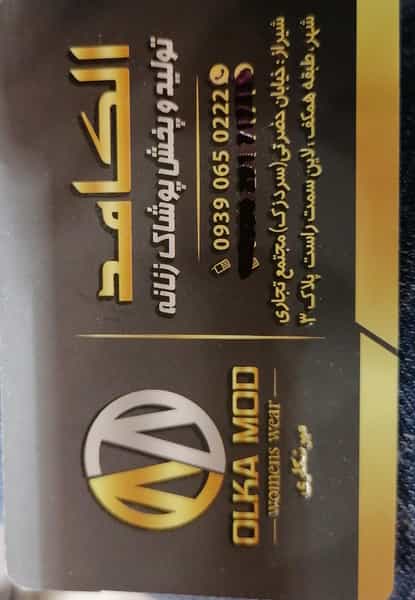 عکس عمده فروشی پوشاک الکامد در سر دزک شیراز
